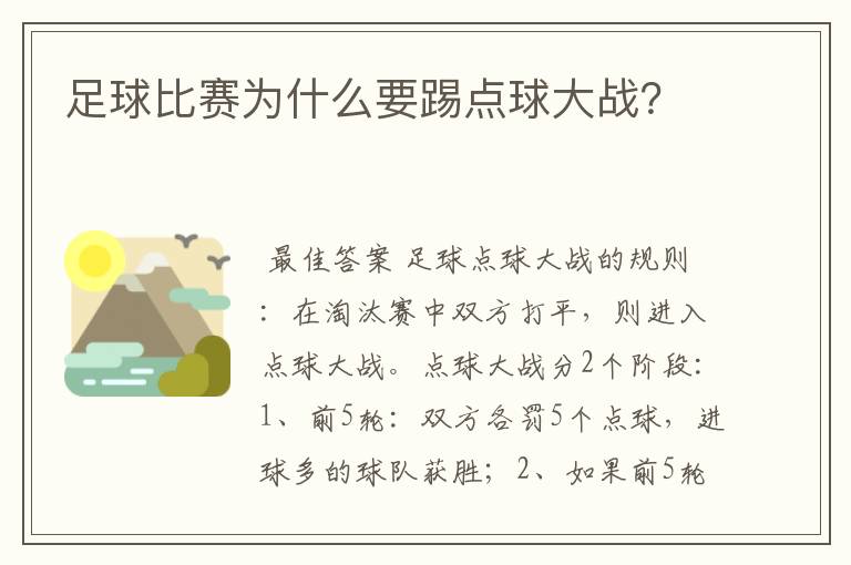 足球比赛为什么要踢点球大战？