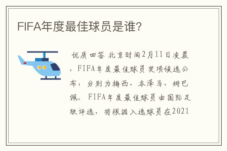 FIFA年度最佳球员是谁?