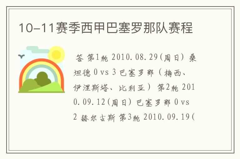 10-11赛季西甲巴塞罗那队赛程