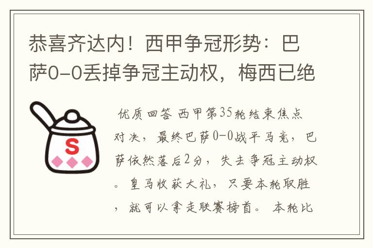 恭喜齐达内！西甲争冠形势：巴萨0-0丢掉争冠主动权，梅西已绝望