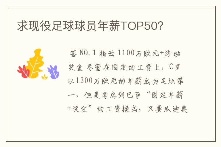 求现役足球球员年薪TOP50？