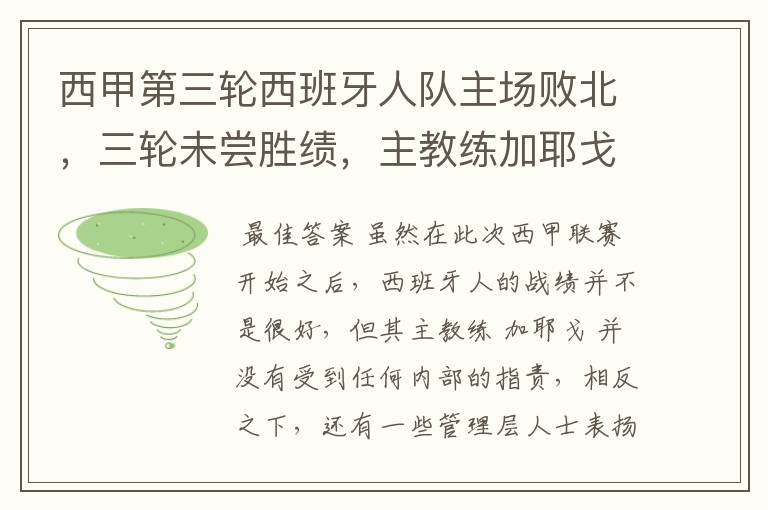 西甲第三轮西班牙人队主场败北，三轮未尝胜绩，主教练加耶戈会被“下课”吗？