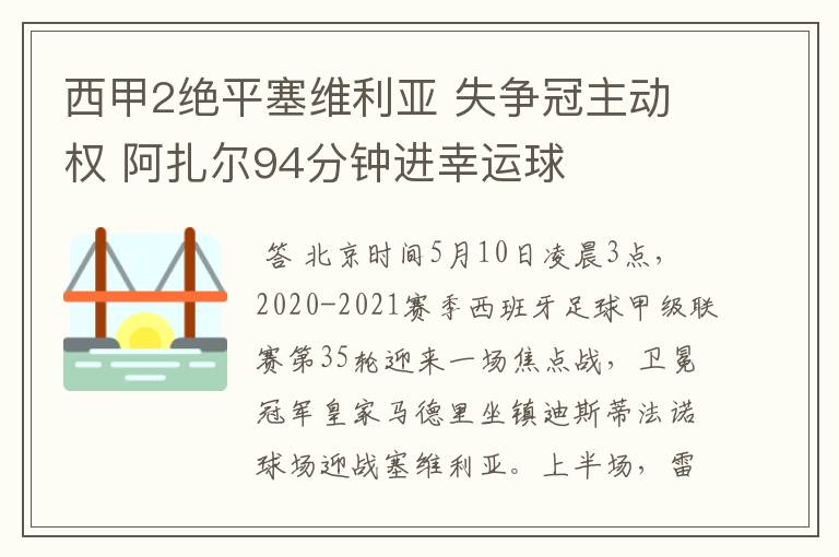 西甲2绝平塞维利亚 失争冠主动权 阿扎尔94分钟进幸运球