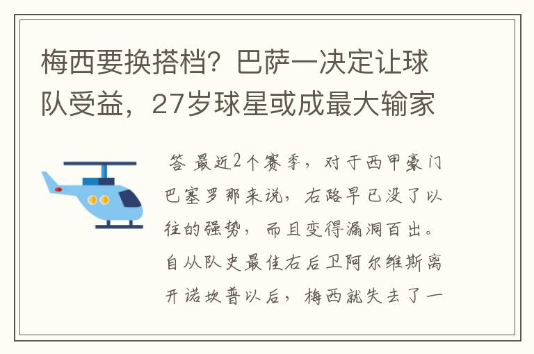 梅西要换搭档？巴萨一决定让球队受益，27岁球星或成最大输家