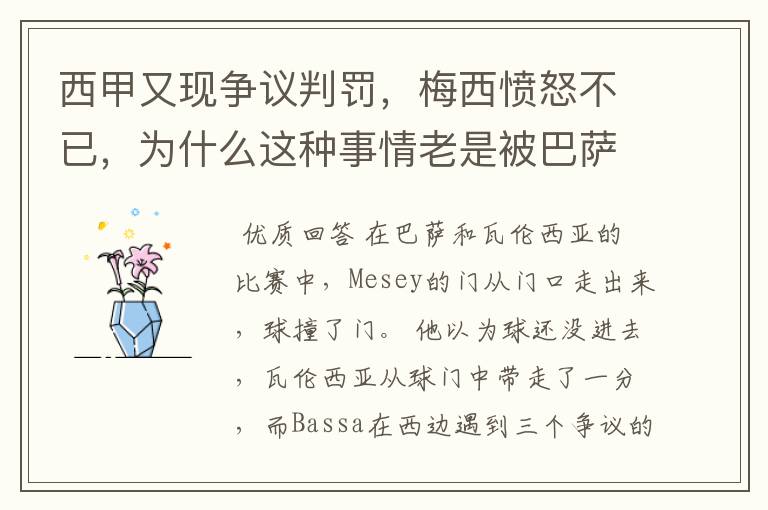 西甲又现争议判罚，梅西愤怒不已，为什么这种事情老是被巴萨遇到？