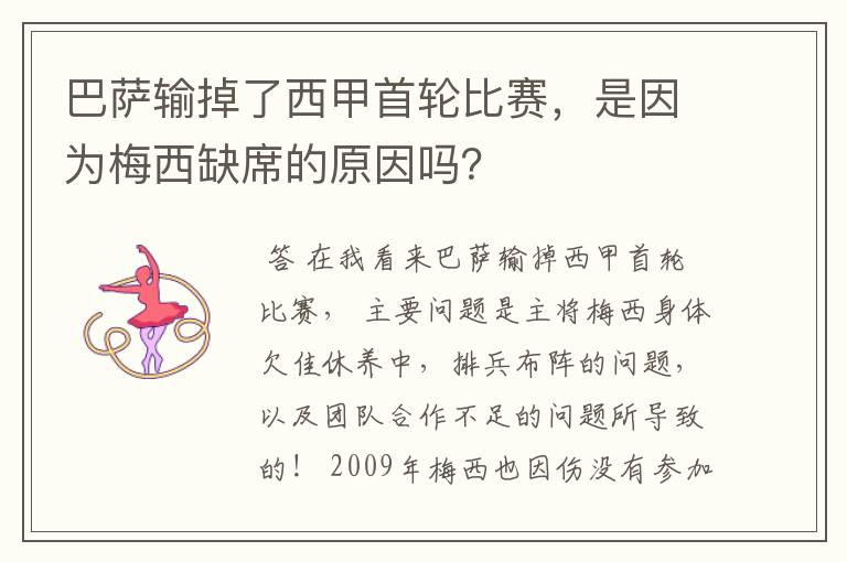 巴萨输掉了西甲首轮比赛，是因为梅西缺席的原因吗？