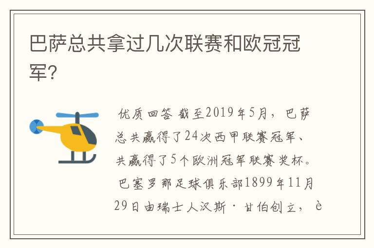 巴萨总共拿过几次联赛和欧冠冠军？