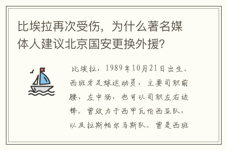 比埃拉再次受伤，为什么著名媒体人建议北京国安更换外援？