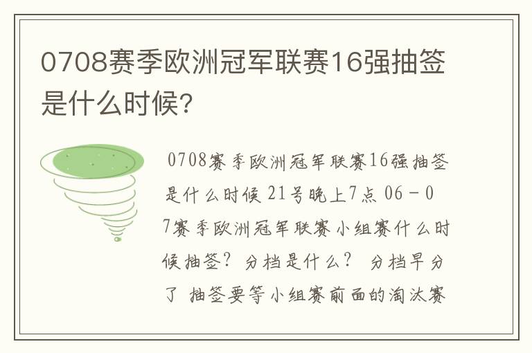 0708赛季欧洲冠军联赛16强抽签是什么时候?