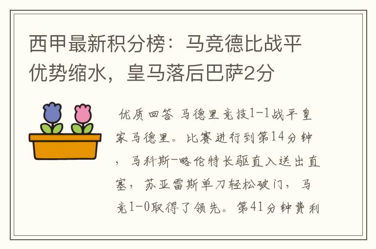 西甲最新积分榜：马竞德比战平优势缩水，皇马落后巴萨2分