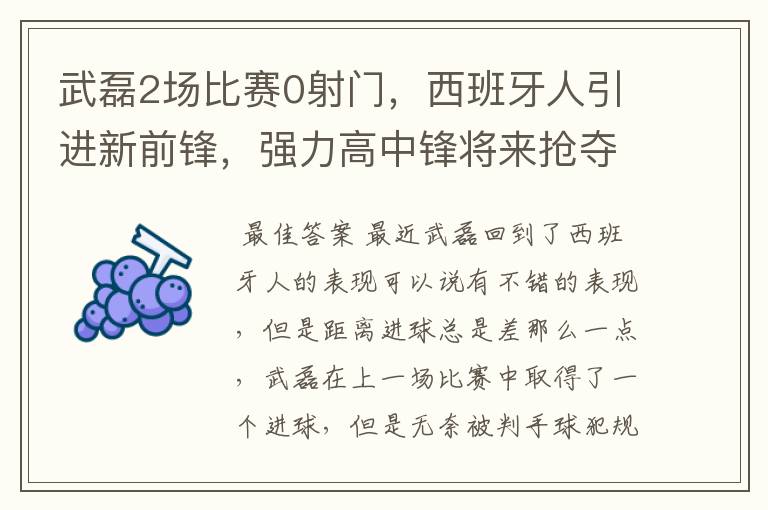 武磊2场比赛0射门，西班牙人引进新前锋，强力高中锋将来抢夺位置