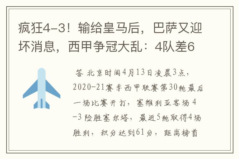 疯狂4-3！输给皇马后，巴萨又迎坏消息，西甲争冠大乱：4队差6分