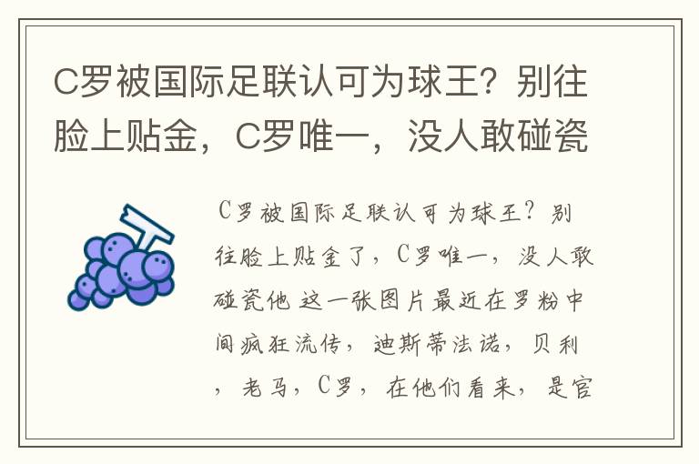 C罗被国际足联认可为球王？别往脸上贴金，C罗唯一，没人敢碰瓷他