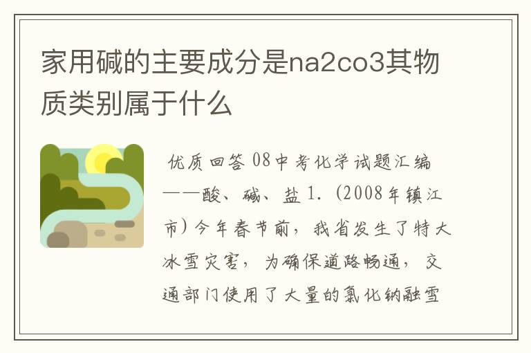 家用碱的主要成分是na2co3其物质类别属于什么