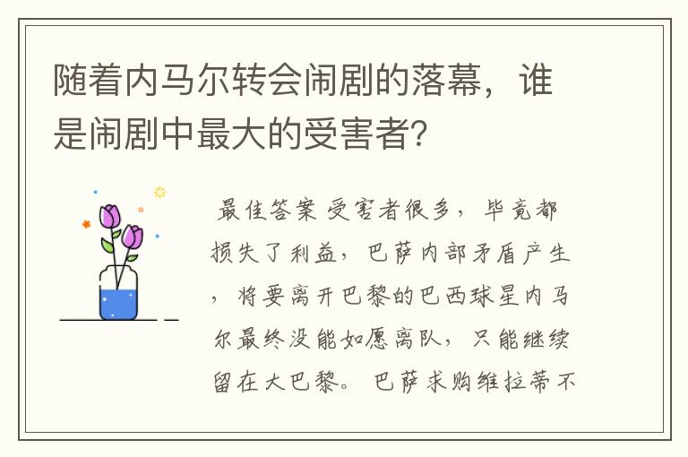 随着内马尔转会闹剧的落幕，谁是闹剧中最大的受害者？