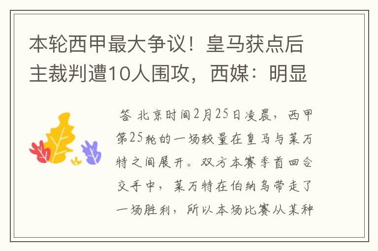 本轮西甲最大争议！皇马获点后主裁判遭10人围攻，西媒：明显误判