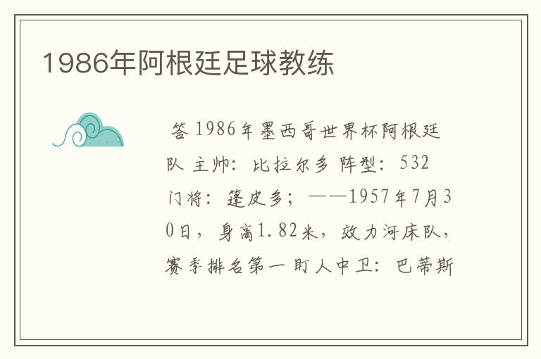 1986年阿根廷足球教练