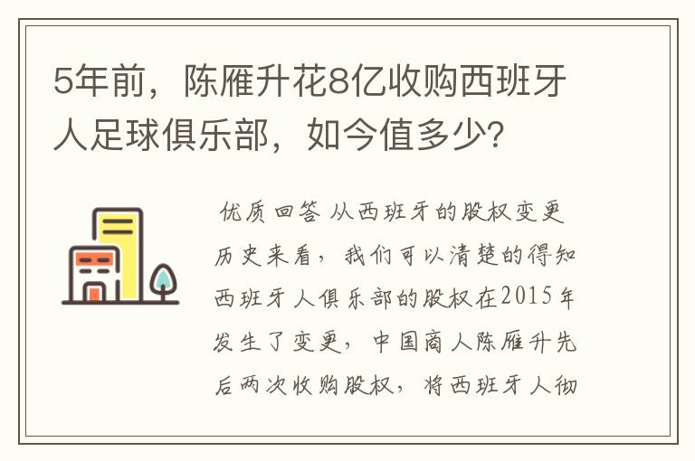 5年前，陈雁升花8亿收购西班牙人足球俱乐部，如今值多少？