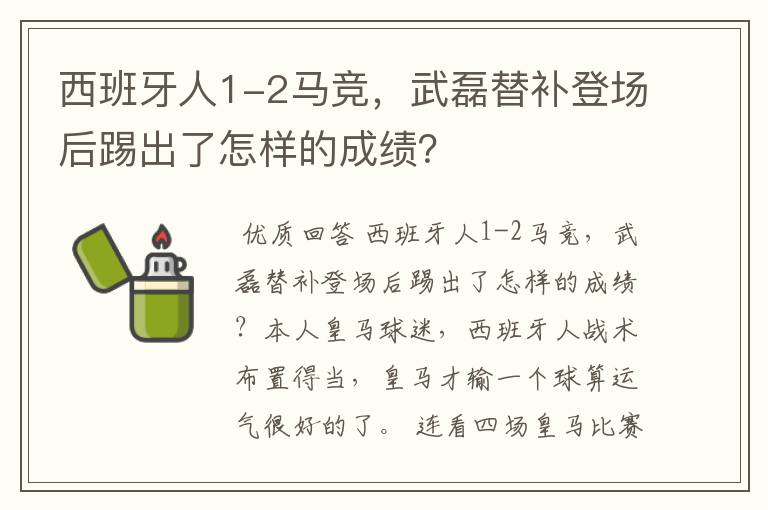 西班牙人1-2马竞，武磊替补登场后踢出了怎样的成绩？