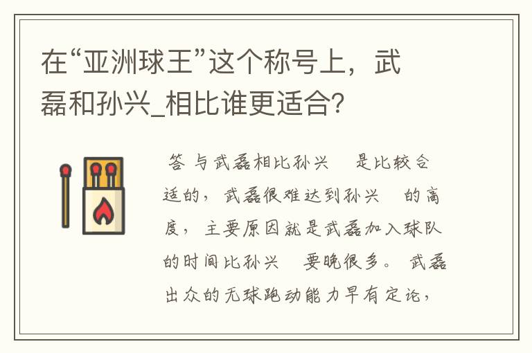 在“亚洲球王”这个称号上，武磊和孙兴_相比谁更适合？