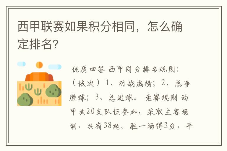 西甲联赛如果积分相同，怎么确定排名？