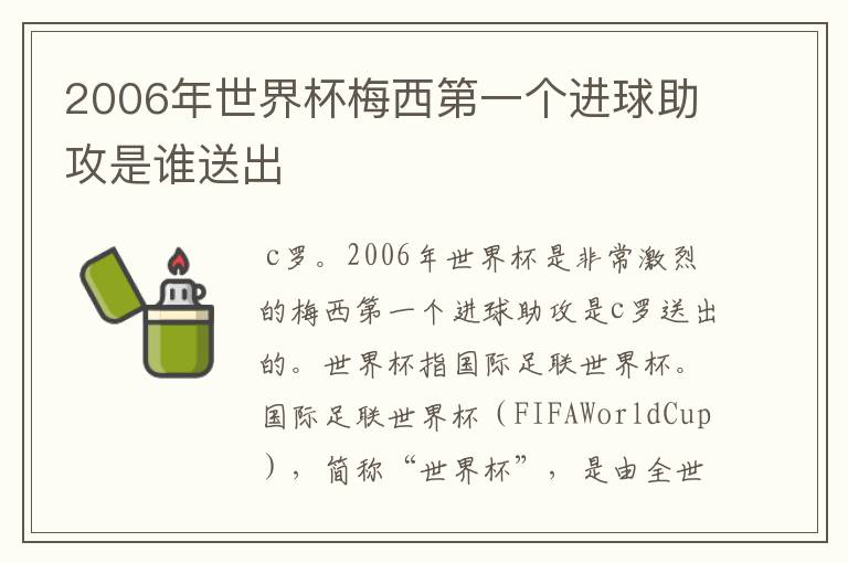 2006年世界杯梅西第一个进球助攻是谁送出