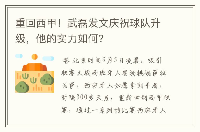 重回西甲！武磊发文庆祝球队升级，他的实力如何？