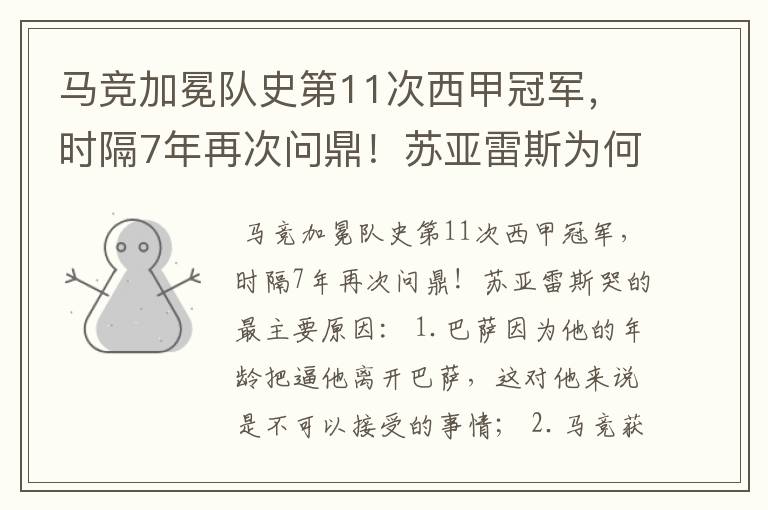 马竞加冕队史第11次西甲冠军，时隔7年再次问鼎！苏亚雷斯为何哭了？