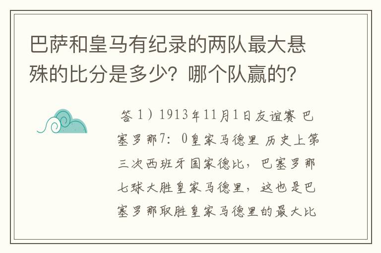 巴萨和皇马有纪录的两队最大悬殊的比分是多少？哪个队赢的？