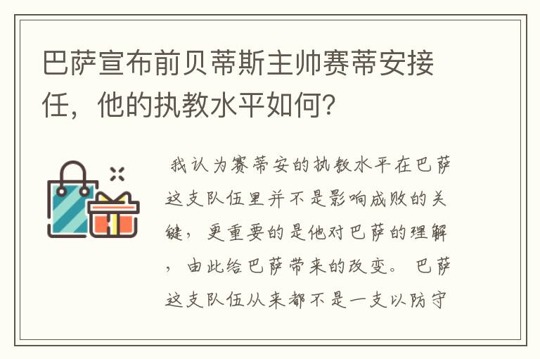 巴萨宣布前贝蒂斯主帅赛蒂安接任，他的执教水平如何？