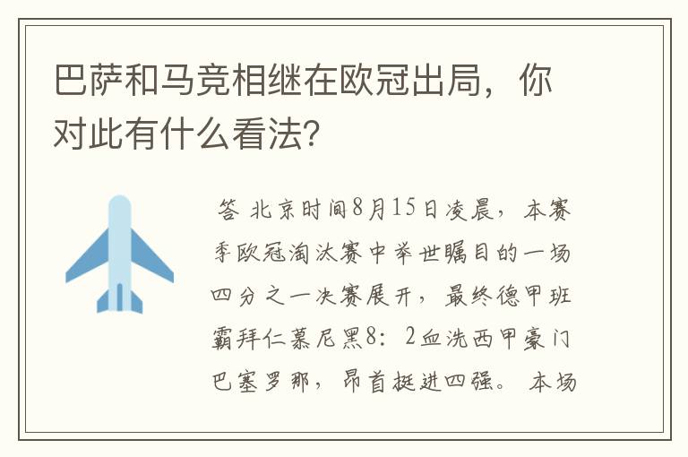 巴萨和马竞相继在欧冠出局，你对此有什么看法？