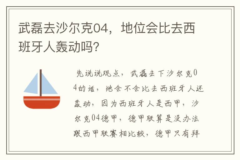 武磊去沙尔克04，地位会比去西班牙人轰动吗？