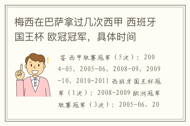 梅西在巴萨拿过几次西甲 西班牙国王杯 欧冠冠军，具体时间