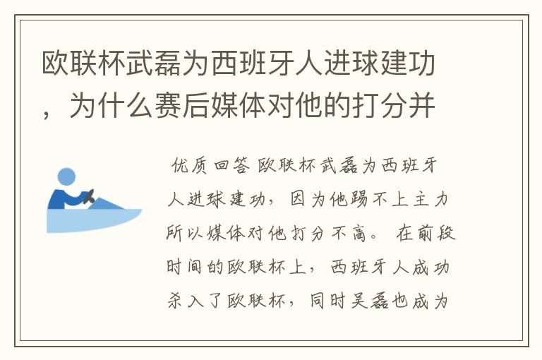 欧联杯武磊为西班牙人进球建功，为什么赛后媒体对他的打分并不高呢？