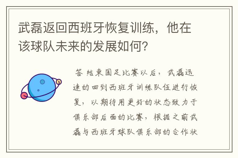 武磊返回西班牙恢复训练，他在该球队未来的发展如何？