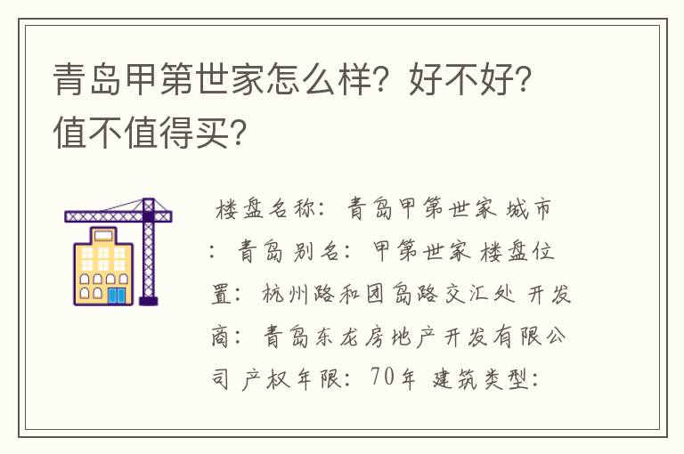 青岛甲第世家怎么样？好不好？值不值得买？