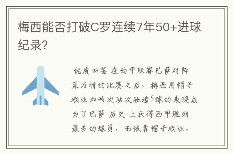 梅西能否打破C罗连续7年50+进球纪录？