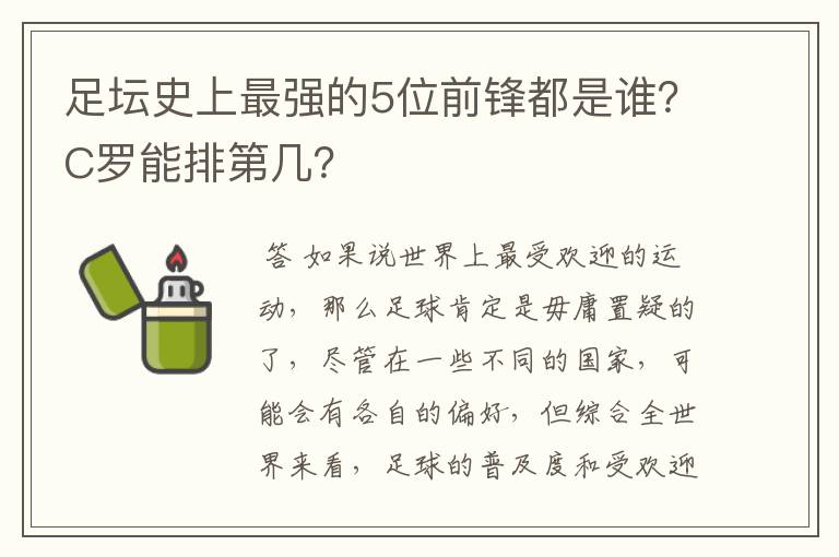 足坛史上最强的5位前锋都是谁？C罗能排第几？