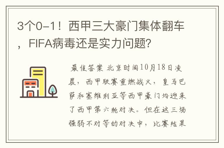 3个0-1！西甲三大豪门集体翻车，FIFA病毒还是实力问题？