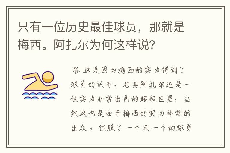 只有一位历史最佳球员，那就是梅西。阿扎尔为何这样说？