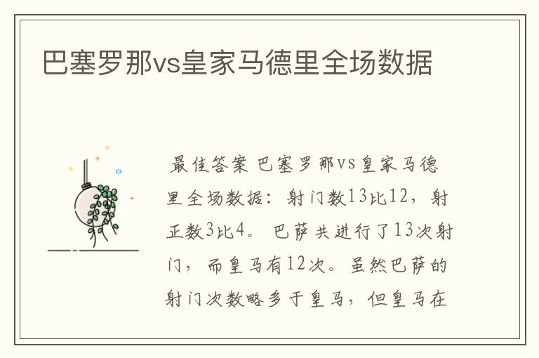 巴塞罗那vs皇家马德里全场数据