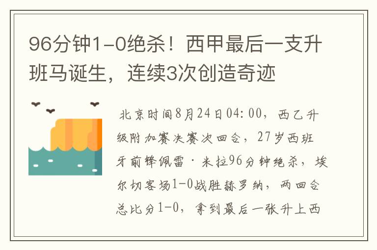 96分钟1-0绝杀！西甲最后一支升班马诞生，连续3次创造奇迹