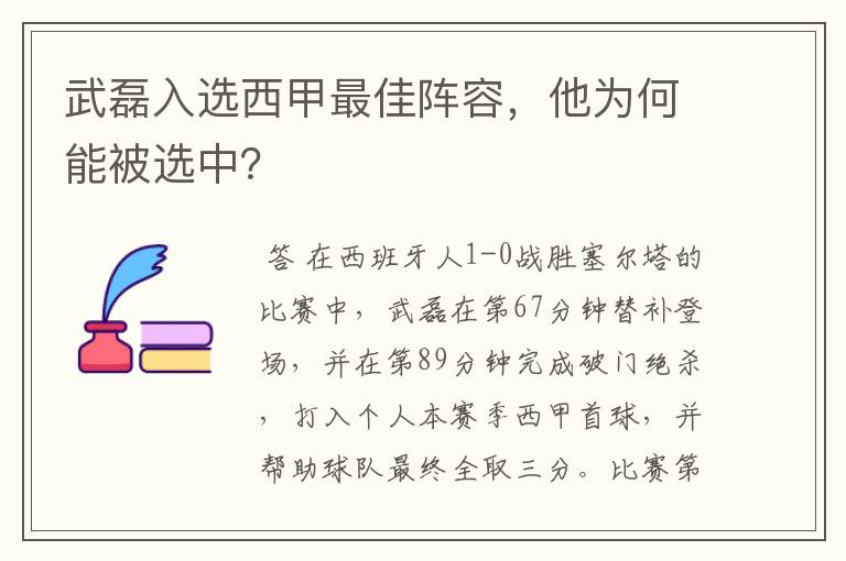 武磊入选西甲最佳阵容，他为何能被选中？