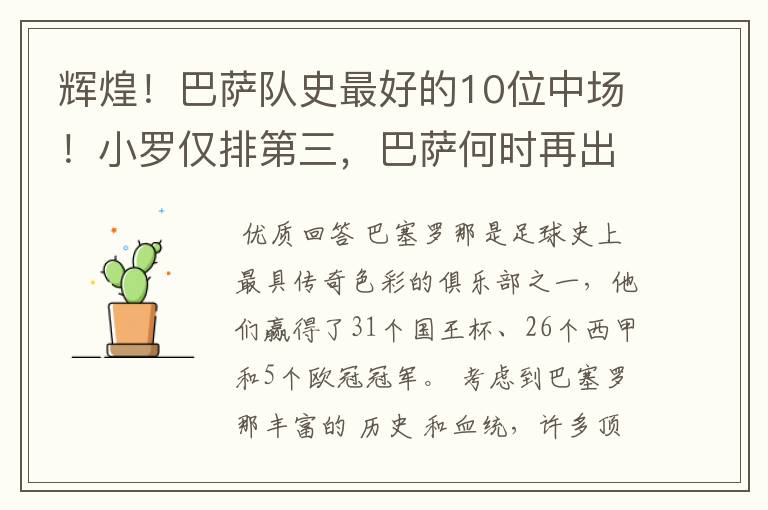 辉煌！巴萨队史最好的10位中场！小罗仅排第三，巴萨何时再出一个