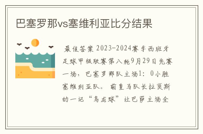 巴塞罗那vs塞维利亚比分结果