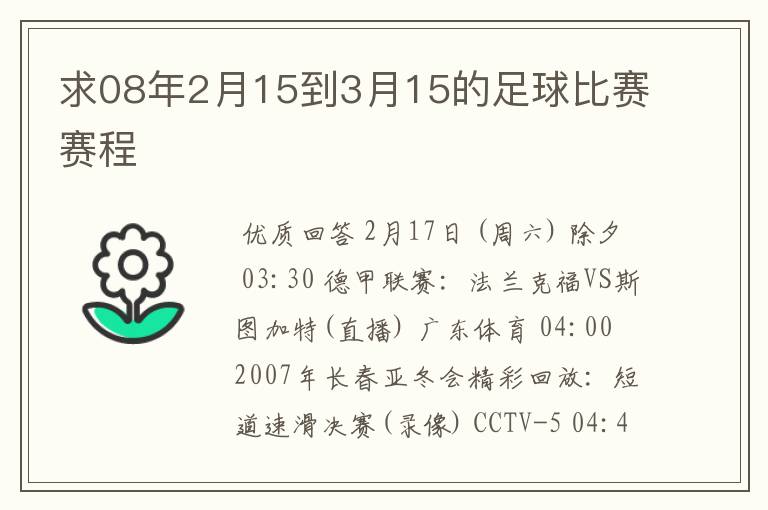 求08年2月15到3月15的足球比赛赛程