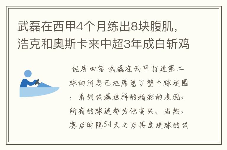 武磊在西甲4个月练出8块腹肌，浩克和奥斯卡来中超3年成白斩鸡