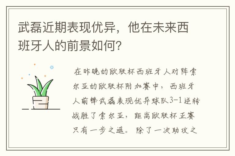 武磊近期表现优异，他在未来西班牙人的前景如何？