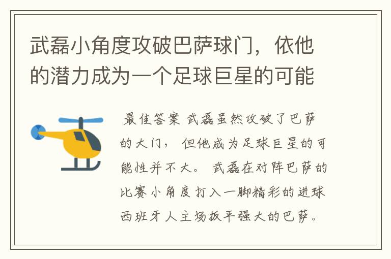 武磊小角度攻破巴萨球门，依他的潜力成为一个足球巨星的可能性有多高？