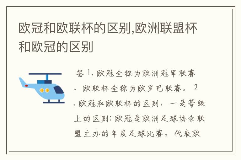 欧冠和欧联杯的区别,欧洲联盟杯和欧冠的区别